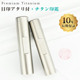 目印付きチタン印鑑 認印 銀行印　実印 印影確認 チタン製 国産 印鑑 作成 チタン はんこ 名前 判子 ハンコ シルバー ブラスト 銀色チタン 10.5mm-18.0mm サイズが選べる！男性 女性 ハンコ 【ブラストチタン 目印付き10.5-18.0mm 】
