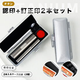 （新品・大人気！）「送料無料」認印＋訂正印 チタン 目印付き 認印10.5-12.0mm＋6.0mm 丸型 印鑑・はんこ/認印/訂正印 女性 男性 ハンコ いんかん【目印付きチタン 10.5-12.0mm+目印付きチタン丸型6.0mm 2本入る印鑑ケース付き】ネコポス発送