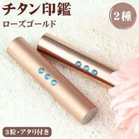 レビュー特典　実印 印鑑 チタン 女の子 母の日 プレゼント お祝い　銀行印 ハンコ チタン 印鑑セット 判子 女性 はんこ 10.5mm-15.0mm おしゃれ 印鑑 作る安い チタン 子供 印鑑 作成 10年保証 チタン ローズゴールド 【3粒　ブラスト/鏡面・ローズゴールドチタン　】
