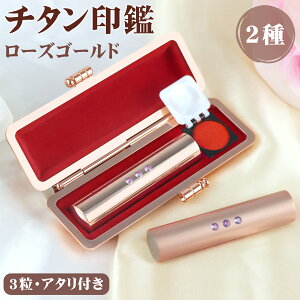実印 印鑑 チタン 女性 プレゼント お祝い 銀行印 ハンコ 印鑑セット 判子 はんこ 10.5mm-15.0mm おしゃれ 印鑑 ケース付 お得 チタン 子供 印鑑 作成 10年保証 チタン ローズゴールド 【3粒 ブラ