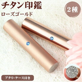 レビュー特典　実印 印鑑 チタン 女の子 銀行印 ハンコ チタン 印鑑セット 判子 女性 はんこ 10.5mm-15.0mm おしゃれ 印鑑 作る安い チタン 子供 印鑑 作成 10年保証 ブラストチタン ローズゴールド 【ミラー/ブラスト　ローズゴールド印鑑】