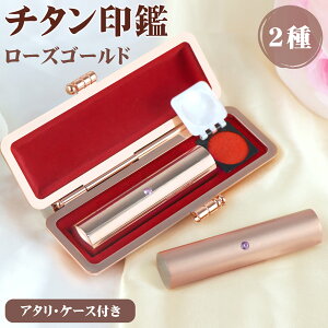 実印 印鑑 チタン 女の子 銀行印 ハンコ チタン 印鑑セット 判子 女性 はんこ 10.5mm-15.0mm おしゃれ 印鑑 印鑑ケース付作る安い チタン 子供 印鑑 作成 10年保証 チタン 【ミラー/ブラスト ロー