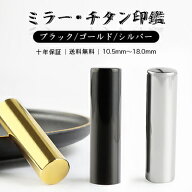 特価2,999円【10年保証】銀行印/認印 ミラーチタン印鑑 印鑑 いんかん ハンコ 寸胴 シルバーチタン サイ…