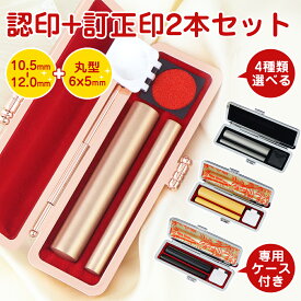 認印＋訂正印 2本セット 柘植 黒水牛 チタン 認印10.5-12.0mm＋6.0mm 丸型 印鑑・はんこ/認印/訂正印 女性 男性 ハンコ いんかん【10.5-12.0mm+丸型6.0mm 2本入る印鑑ケース付き】ネコポス発送
