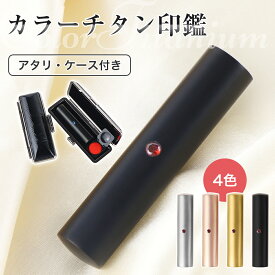 実印 印鑑 チタン 銀行印 認印 チタン 印鑑セット 判子 男性 女性 はんこ ハンコ 10.5mm-18.0mm 個人印鑑 作成　作る安い チタン印鑑 印鑑ケース付き 女性 実印 10年保証 ブラストチタン ローズゴールド ブラック ゴールド シルバー【カラーチタン印鑑 アタリ・ケース付き】