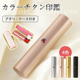 実印 印鑑 チタン 銀行印 認印 チタン 印鑑セット 判子 男性 女性 10.5mm-18.0mm 個人印鑑 作成　作る安い 女性 実印 10年保証 ブラストチタン ローズゴールド ブラック ゴールド シルバー【カラーチタン印鑑 アタリ・ケース付き】
