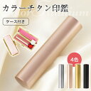 実印 印鑑 チタン 男の子 銀行印 ハンコ チタン 印鑑セット 判子 女性 はんこ 10.5mm-18.0mm おしゃれ 印鑑 印鑑ケー…