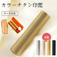実印 印鑑 チタン 男の子 銀行印 ハンコ チタン 印鑑セット 判子 女性 はんこ 10.5mm-18.0mm おしゃれ 印…