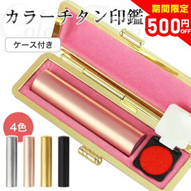 500円OFF!クーポン有り 【本日限定：2,000円→1,500円！】印鑑 かわいい 実印 女性 印鑑 チタン 国産 認印 銀行印おしゃれ プレゼント ハンコ はんこ ローズゴールド 印鑑作成 印鑑セット 判子10.5mm-18.0mm ケース付 子供 10年保証 チタン【カラーチタン印鑑ケース付き】