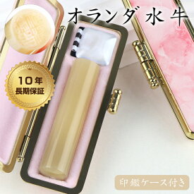 印鑑 実印 女性 銀行印 ハンコ ケース付き 印鑑セット 判子 女性 認印 はんこ オランダ水牛（中色）（純色）【10.5mm～18.0mm 】 作る安い 印鑑 作成　10年保証　送料無料 ギフト 祝い プレゼント