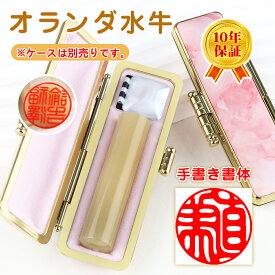 まとめて購入で最大15％OFF★手書印相体対応可能 印鑑 銀行印 プレゼント お祝い 女性 実印 子供銀行印 男の子 実印 印鑑セット 女性 認印 オランダ水牛（中色）（純色）10.5mm～18.0mm 個人 作成 子供 ギフト 祝い プレゼント【オランダ水牛印鑑　単品】