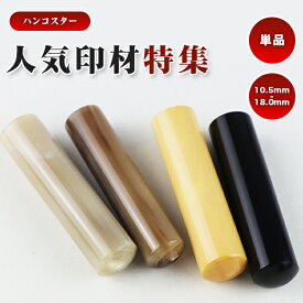 【3本購入で10％OFF！】送料無料 大量注文可 実印 印鑑 ハンコ銀行印 認印 柘「芯持ち」黒水牛・オランダ水牛中色・純色 印鑑・はんこ 実印 女性 銀行印 認印 格安 実印 10年保証 個人印鑑 ハンコ いんかん【柘（アカネ）・黒水牛・オランダ水牛印鑑10.5-13.5mm　単品】