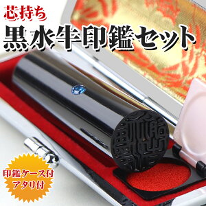 印鑑 はんこ 実印 女性 銀行印 認印 高級牛もみ革印鑑ケース付き アタリ付き 10年保証 実印 即日発送  個人印鑑 ハンコ いんかん 就職祝い 印鑑セット【黒水牛「芯持ち」印鑑10.5-18.0m