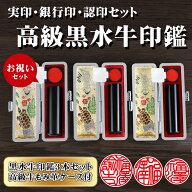 最安挑戦 印鑑・はんこ/実印 女性/銀行印/認印/黒水牛[極上・芯持ち] 高級牛もみ革印鑑ケース付　実印 女…