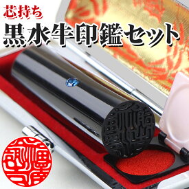 2本で10％OFF！★特価：1000円～ 銀行印 ケース付き 実印 印鑑 作成 はんこ 男性 実印 入学祝 女性 母の日 父の日プレゼント 認印 印鑑 10年保証 実印 作成 成人式 就職祝い ギフト 10年保証【黒水牛「芯持ち」印鑑10.5-18.0mm アタリ・ケース付き】