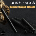 訂正印 丸型6mm 目印付き　黒水牛 楕円形 長円形 印鑑・はんこ/訂正印/認印 女性 男性 ハンコ いんかん 就職祝い 祝い プレゼント 【黒水牛 丸型目印付き6mm 印袋付き】ネコポス発送