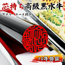 ★特価：1100円～ アタリ・ケース付き！2本で5％OFF！銀行印 実印 印鑑 母の日 作成 はんこ 男性 実印 入学祝 女性 母の日 父の日プレゼント 認印 印鑑 10年保証 実印 作成 成人式 就職祝い ギフト 10年保証【黒水牛「芯持ち」印鑑10.5-18.0mm アタリ・ケース付き】