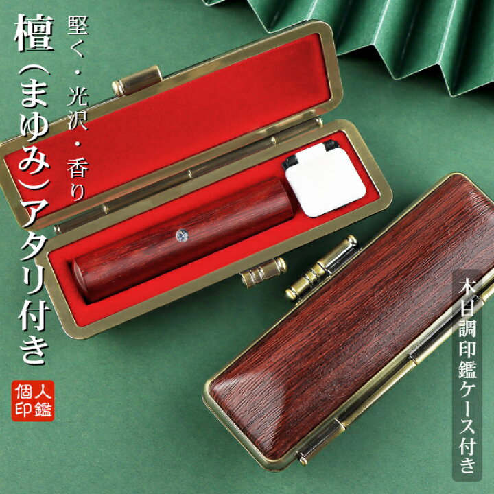 楽天市場】印鑑・はんこ/実印 銀行印/認印/檀木（マユミ） 実印 アタリ 