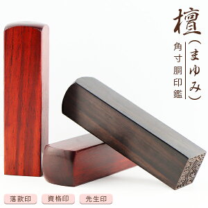 【10年保証】角印 檀木(まゆみ)印鑑/資格印/先生印/落款印 印鑑・はんこ 実印/銀行印/認印 檀 個人印鑑 ハンコ いんかん 就職祝い 角寸胴 角印 個人角印【檀(まゆみ) 角寸胴12.0-21.0mm 単