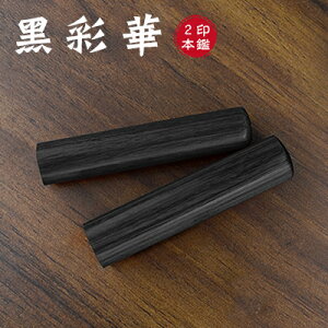 送料無料 木質印鑑 彩華印鑑 彩華印鑑 認印 銀行印 実印 印影確認 木製 国産 印鑑 作成 はんこ 名前 判子 ハンコ 10.5mm-18.0mm サイズが選べる!男性 女性 ハンコ 玄武【黒彩華 個人用10.5-18.0mm