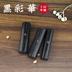 送料無料 木質印鑑 彩華印鑑 彩華印鑑 認印 銀行印 実印 印影確認 木製 国産 印鑑 作成 はんこ 名前 判子 ハンコ 10.5mm-18.0mm サイズが選べる!男性 女性 ハンコ 玄武【黒彩華 個人用10.5-18.0mm