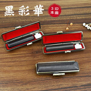 木質印鑑 彩華印鑑 彩華印鑑 認印 銀行印 実印 印影確認 木製 国産 印鑑 作成 はんこ 名前 判子 ハンコ 10.5mm-18.0mm サイズが選べる!男性 女性 ハンコ 玄武【黒彩華 個人用10.5-18.0mm 印鑑3本