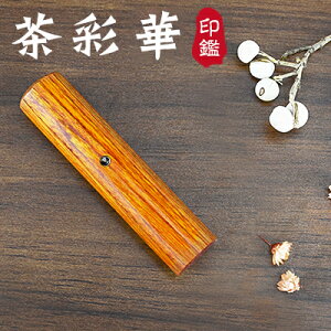 木質印鑑 彩華印鑑 彩華印鑑 認印 銀行印 実印 印影確認 木製 国産 印鑑 作成 はんこ 名前 判子 ハンコ 10.5mm-18.0mm サイズが選べる!男性 女性 ハンコ 【茶彩華 個人用10.5-18.0mm 単品 アタリ