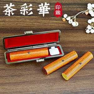 木質印鑑 彩華印鑑 彩華印鑑 認印 銀行印 実印 印影確認 木製 国産 印鑑 作成 はんこ 名前 判子 ハンコ 10.5mm-18.0mm サイズが選べる!男性 女性 ハンコ 【茶彩華 個人用10.5-18.0mm アタリ・木目