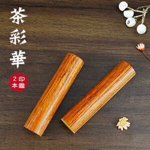 木質印鑑 彩華印鑑 彩華印鑑 認印 銀行印 実印 印影確認 木製 国産 印鑑 作成 はんこ 名前 判子 ハンコ 10.5mm-18.0mm サイズが選べる!男性 女性 ハンコ 【茶彩華 個人用10.5-18.0mm 個人印鑑2本