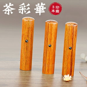 木質印鑑 彩華印鑑 彩華印鑑 認印 銀行印 実印 印影確認 木製 国産 印鑑 作成 はんこ 名前 判子 ハンコ 10.5mm-18.0mm サイズが選べる!男性 女性 ハンコ 【茶彩華 個人用10.5-18.0mm 個人印鑑3本