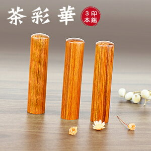 木質印鑑 彩華印鑑 彩華印鑑 認印 銀行印 実印 印影確認 木製 国産 印鑑 作成 はんこ 名前 判子 ハンコ 10.5mm-18.0mm サイズが選べる!男性 女性 ハンコ 【茶彩華 個人用10.5-18.0mm 個人印鑑3本