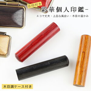 印鑑 作成 実印 銀行印 認印 彩華 黒・赤・茶3色選べる 目印つき(アタリつき)ケースつき 印鑑セット サイズ10.5mm-18.0mm対応 印影確認 木製 木質印鑑 印鑑 作成 はんこ 名前 判子 ハンコ 男性