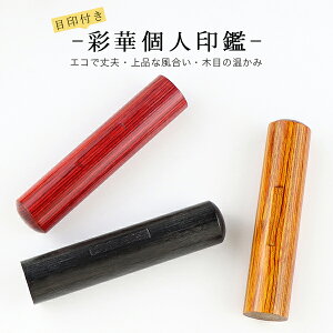 印鑑 実印 銀行印 認印 目印つき(アタリつき) 彩華 黒・赤・茶3色選べる サイズ10.5mm-18.0mm対応 印影確認 木製 木質印鑑 印鑑 作成 はんこ 名前 判子 ハンコ 男性 女性 印章 玄武 【目印付き