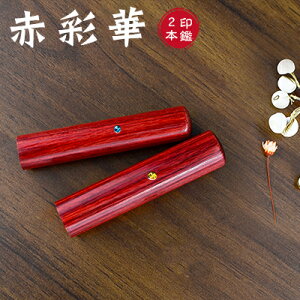 木質印鑑 彩華印鑑 彩華印鑑 認印 銀行印 実印 印影確認 木製 国産 印鑑 作成 はんこ 名前 判子 ハンコ 10.5mm-18.0mm サイズが選べる!男性 女性 ハンコ 【赤彩華 個人用10.5-18.0mm 個人印鑑2本