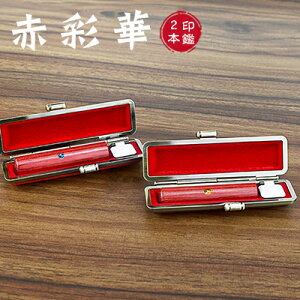 木質印鑑 彩華印鑑 彩華印鑑 認印 銀行印 実印 印影確認 木製 国産 印鑑 作成 はんこ 名前 判子 ハンコ 10.5mm-18.0mm サイズが選べる!男性 女性 ハンコ 【赤彩華 個人用10.5-18.0mm 個人印鑑2本