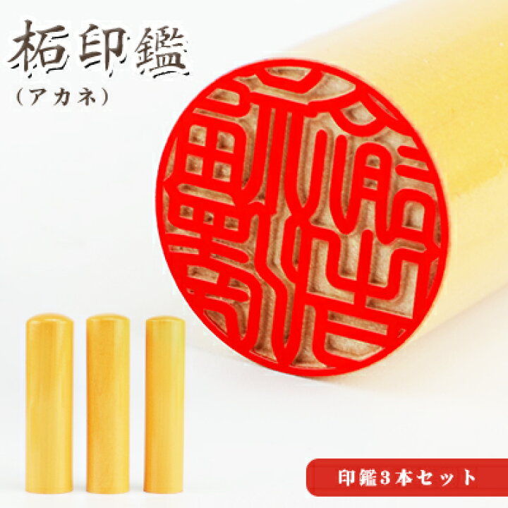 楽天市場】最安挑戦 印鑑・はんこ/実印 女性/銀行印/認印/柘  