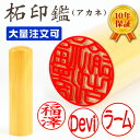 【3本購入で10％OFF！】最安挑戦 送料無料 大量注文可 印鑑・はんこ 実印 女性 銀行印 認印 柘（アカネ） 認印 男性 10年保証 当日出荷可能 個人印鑑 ハンコ いんかん 就職祝い 印鑑セット 【柘（アカネ）10.5-13.5mm　単品】ネコポス発送