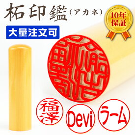 【3本購入で10％OFF！】最安挑戦 送料無料 大量注文可 印鑑・はんこ 実印 女性 銀行印 認印 柘（アカネ） 認印 男性 10年保証 当日出荷可能 個人印鑑 ハンコ いんかん 就職祝い 印鑑セット 【柘（アカネ）10.5-13.5mm　単品】ネコポス発送