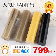 【即日発送】当日出荷 印鑑 平日12時締切 送料無料 柘 黒水牛「芯持ち」・オランダ水牛中色・純色 はんこ…