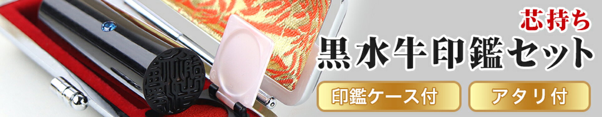 黒水牛印鑑　ケースアタリ付き
