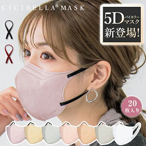 5Dマスク 小顔マスク バイカラーマスク 立体マスク 不織布 血色マスク 3Dマスク 不織布マスク カラー 3D マスク 立体 くちばし 小顔 肌に優しい 20枚 10枚*2 【cicibella 5Dマスク 20枚入り(msk5lt20)
