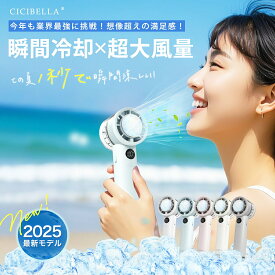 在庫処分特価：2,580円・売切御免【公式】cicibella 扇風機 ハンディファン スピード出荷 冷却プレート 扇風機 ハンディ扇風機 小型 強風 冷却 充電式 卓上 小型扇風機 携帯扇風機 冷却モード 手持ち扇風機 シシベラ【cicibella 2025最新版 冷却ハンディファンPROMAX】