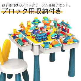 テーブル子供キッズセット知育玩具ブロック椅子テーブルデスク女の子机おもちゃ206ピースブロック付き子供クリスマスプレゼント室内遊び孫誕生日保育園幼稚園子供用ブロックテーブル男の子チェア