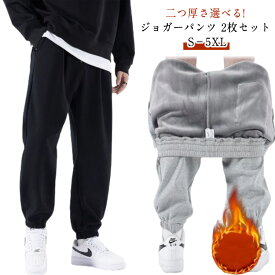 2枚セットスエットパンツメンズ裏起毛パンツ防寒保温ジョガーパンツボア暖かいイージーパンツルームウェア部屋着裏起毛スウェットパンツ春秋冬スエットパンツ
