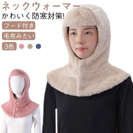 フードウォーマーネックウォーマーふわふわおやすみ帽子肩当て厚手防寒秋冬冬用暖かいフリースボア耳当て寝る時就寝用マフラースヌードスノーボードスノボスキーアウトドアキャンプかわいい部屋着節電首耳頭顔首周り首まわり