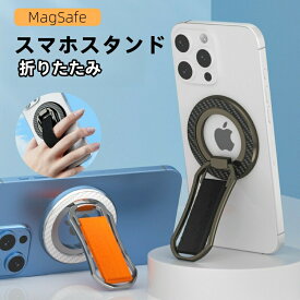 スマホスタンドおしゃれ折りたたみマグセーフMagSafe対応iPhone15141312Androidスマホリングスマホアクセサリーリストバンド360°回転