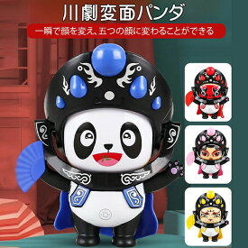 パンダ変面人形中国5面京劇川劇かぶり面顔が変わる可愛い面白いパンダグッズ文化飾り中国芸能人形子供マジック子供用おもちゃレトロ雑貨ノスタルジックお土産ギフトプレゼントおもちゃ四川オペラ変面民芸品伝統的記念品tiktok送料無料