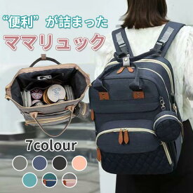マザーズバッグリュックママバッグリュックサックデイパックバックパックレディース男女兼用大人キレイめおしゃれシンプル20代30代40代