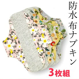 3枚セット防水布ナプキン織物シートパンティーライナー尿漏れ対策にも蒸れにくいにおいにくい生理用尿漏れパッド布製尿吸水パッド快適パッド布ナプキン夜用