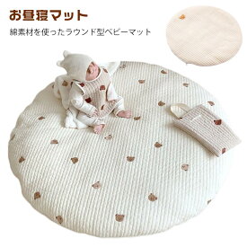 サニーマット ベビーマット お昼寝マット ラウンドマット 月齢フォト 寝相アート 赤ちゃん ごろ寝 85cm 綿 刺繍 よちよちマット プレイマット コットン サークル マット ラグ ラウンド 形 洗える 出産祝い プレゼント ギフト